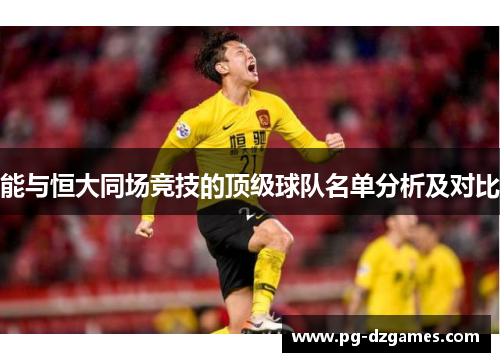 能与恒大同场竞技的顶级球队名单分析及对比