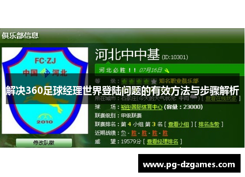 解决360足球经理世界登陆问题的有效方法与步骤解析