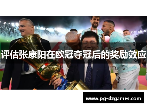 评估张康阳在欧冠夺冠后的奖励效应 评估张康阳在欧冠夺冠后的奖励效应