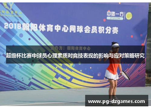 超级杯比赛中球员心理素质对竞技表现的影响与应对策略研究