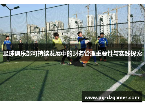 足球俱乐部可持续发展中的财务管理重要性与实践探索