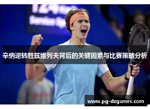 辛纳逆转胜兹维列夫背后的关键因素与比赛策略分析