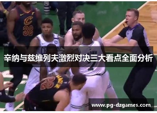 辛纳与兹维列夫激烈对决三大看点全面分析