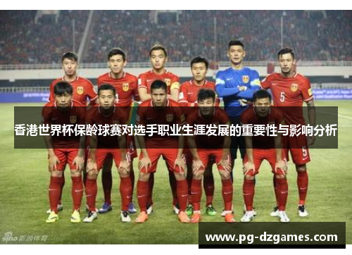 香港世界杯保龄球赛对选手职业生涯发展的重要性与影响分析 香港世界杯保龄球赛对选手职业生涯发展的重要性与影响分析