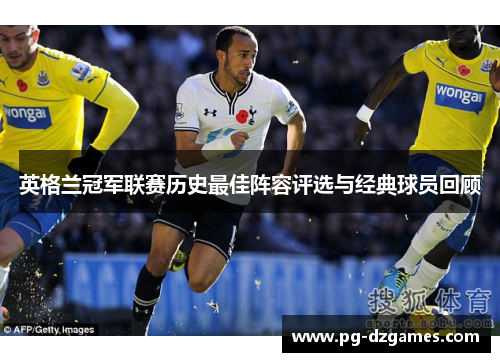 英格兰冠军联赛历史最佳阵容评选与经典球员回顾