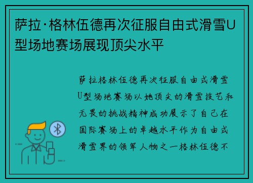 萨拉·格林伍德再次征服自由式滑雪U型场地赛场展现顶尖水平
