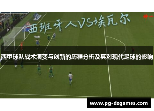西甲球队战术演变与创新的历程分析及其对现代足球的影响 西甲球队战术演变与创新的历程分析及其对现代足球的影响