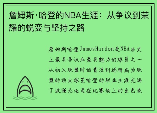 詹姆斯·哈登的NBA生涯：从争议到荣耀的蜕变与坚持之路