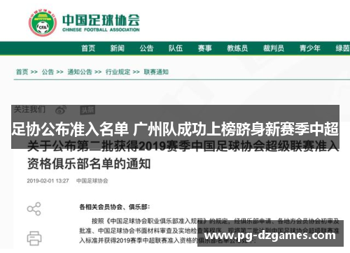 足协公布准入名单 广州队成功上榜跻身新赛季中超 足协公布准入名单 广州队成功上榜跻身新赛季中超