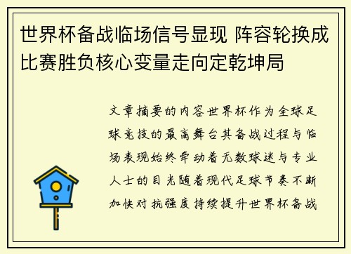 世界杯备战临场信号显现 阵容轮换成比赛胜负核心变量走向定乾坤局 世界杯备战临场信号显现 阵容轮换成比赛胜负核心变量走向定乾坤局