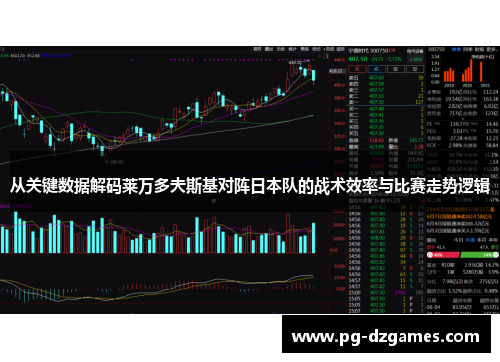 从关键数据解码莱万多夫斯基对阵日本队的战术效率与比赛走势逻辑