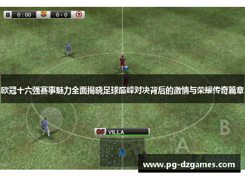 欧冠十六强赛事魅力全面揭晓足球巅峰对决背后的激情与荣耀传奇篇章