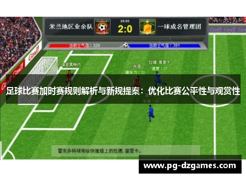 足球比赛加时赛规则解析与新规提案:优化比赛公平性与观赏性 足球比赛加时赛规则解析与新规提案:优化比赛公平性与观赏性