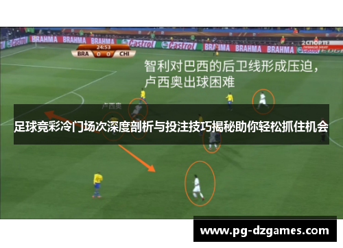 足球竞彩冷门场次深度剖析与投注技巧揭秘助你轻松抓住机会