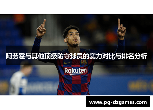 阿劳霍与其他顶级防守球员的实力对比与排名分析