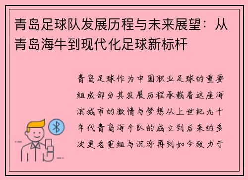 青岛足球队发展历程与未来展望：从青岛海牛到现代化足球新标杆