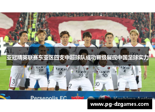 亚冠精英联赛东亚区四支中超球队成功晋级展现中国足球实力
