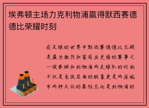 埃弗顿主场力克利物浦赢得默西赛德德比荣耀时刻 埃弗顿主场力克利物浦赢得默西赛德德比荣耀时刻
