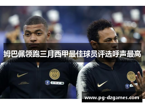 姆巴佩领跑三月西甲最佳球员评选呼声最高