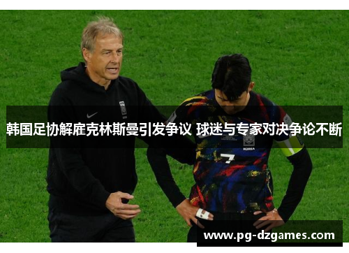 韩国足协解雇克林斯曼引发争议 球迷与专家对决争论不断
