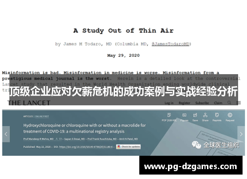 顶级企业应对欠薪危机的成功案例与实战经验分析