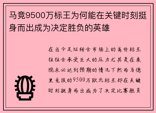 马竞9500万标王为何能在关键时刻挺身而出成为决定胜负的英雄
