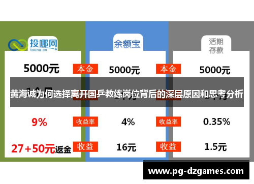 黄海诚为何选择离开国乒教练岗位背后的深层原因和思考分析