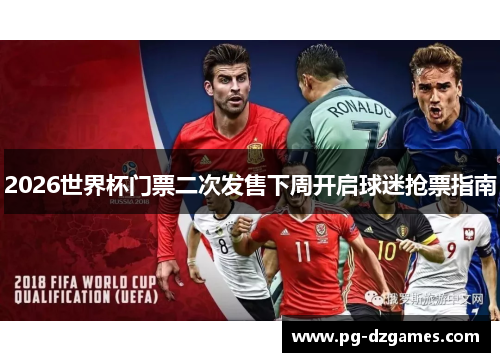 2026世界杯门票二次发售下周开启球迷抢票指南