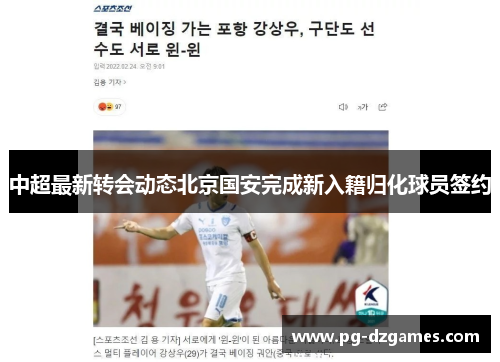 中超最新转会动态北京国安完成新入籍归化球员签约