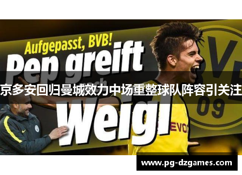 京多安回归曼城效力中场重整球队阵容引关注