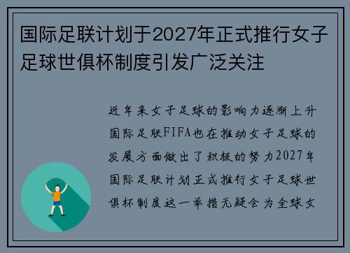 国际足联计划于2027年正式推行女子足球世俱杯制度引发广泛关注
