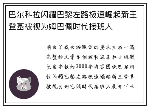 巴尔科拉闪耀巴黎左路极速崛起新王登基被视为姆巴佩时代接班人
