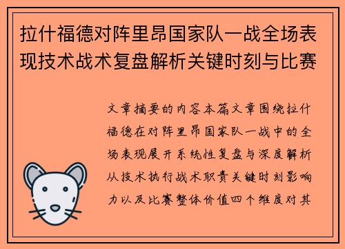 拉什福德对阵里昂国家队一战全场表现技术战术复盘解析关键时刻与比赛价值评估