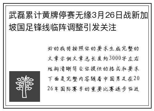 武磊累计黄牌停赛无缘3月26日战新加坡国足锋线临阵调整引发关注