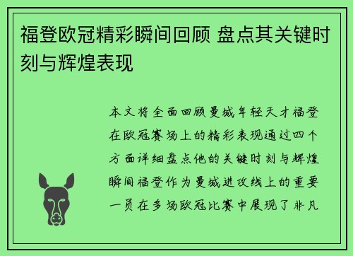 福登欧冠精彩瞬间回顾 盘点其关键时刻与辉煌表现