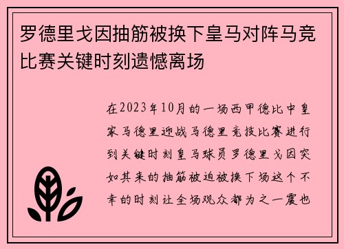 罗德里戈因抽筋被换下皇马对阵马竞比赛关键时刻遗憾离场