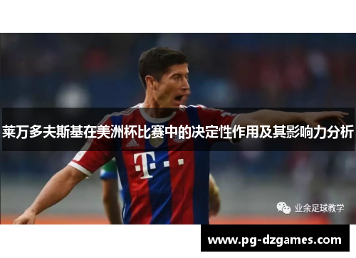 莱万多夫斯基在美洲杯比赛中的决定性作用及其影响力分析 莱万多夫斯基在美洲杯比赛中的决定性作用及其影响力分析