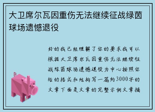 大卫席尔瓦因重伤无法继续征战绿茵球场遗憾退役 大卫席尔瓦因重伤无法继续征战绿茵球场遗憾退役