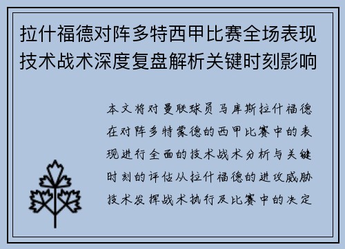 拉什福德对阵多特西甲比赛全场表现技术战术深度复盘解析关键时刻影响评估