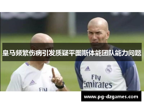 皇马频繁伤病引发质疑平图斯体能团队能力问题