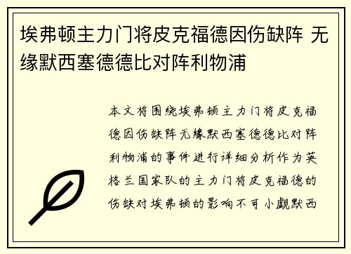埃弗顿主力门将皮克福德因伤缺阵 无缘默西塞德德比对阵利物浦