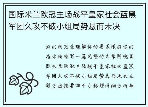国际米兰欧冠主场战平皇家社会蓝黑军团久攻不破小组局势悬而未决 国际米兰欧冠主场战平皇家社会蓝黑军团久攻不破小组局势悬而未决