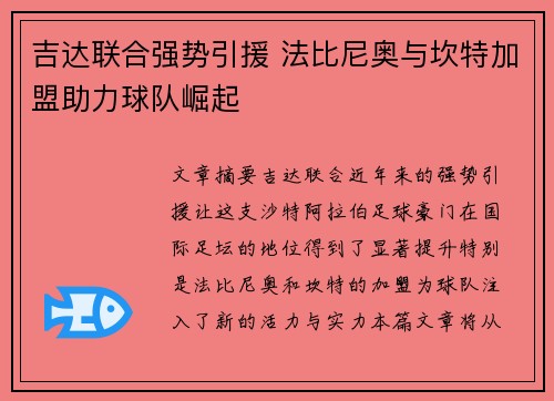 吉达联合强势引援 法比尼奥与坎特加盟助力球队崛起 吉达联合强势引援 法比尼奥与坎特加盟助力球队崛起