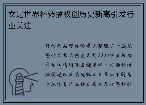 女足世界杯转播权创历史新高引发行业关注