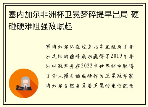 塞内加尔非洲杯卫冕梦碎提早出局 硬碰硬难阻强敌崛起