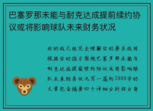 巴塞罗那未能与耐克达成提前续约协议或将影响球队未来财务状况 巴塞罗那未能与耐克达成提前续约协议或将影响球队未来财务状况