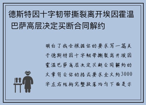 德斯特因十字韧带撕裂离开埃因霍温 巴萨高层决定买断合同解约