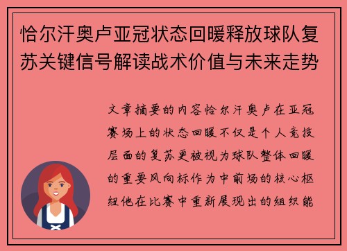 恰尔汗奥卢亚冠状态回暖释放球队复苏关键信号解读战术价值与未来走势