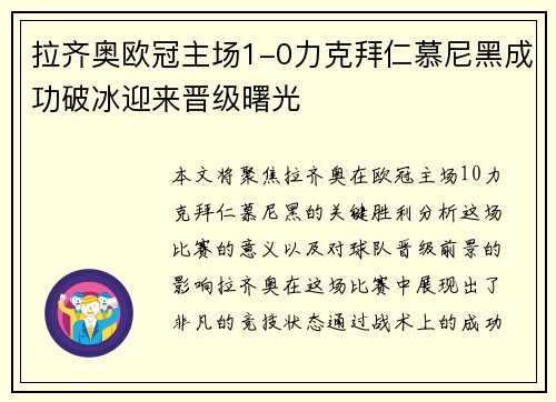 拉齐奥欧冠主场1-0力克拜仁慕尼黑成功破冰迎来晋级曙光