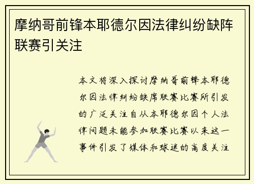 摩纳哥前锋本耶德尔因法律纠纷缺阵联赛引关注
